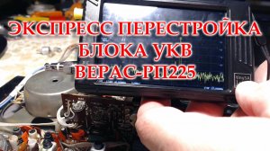 Экспресс перестройка блока УКВ Верес-РП225