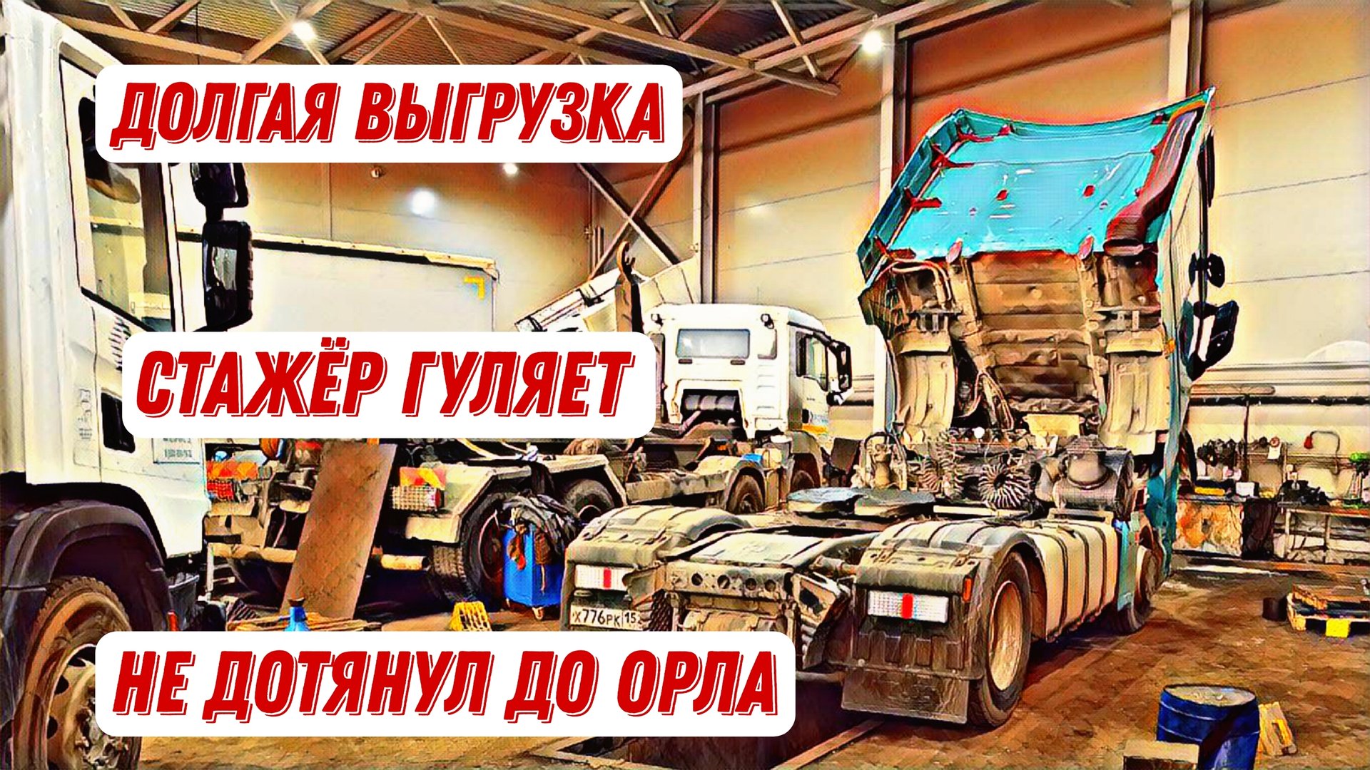 Итеко - Логистика уровня БОГ /  Сломался компрессор / трудности стажировки в Итеко