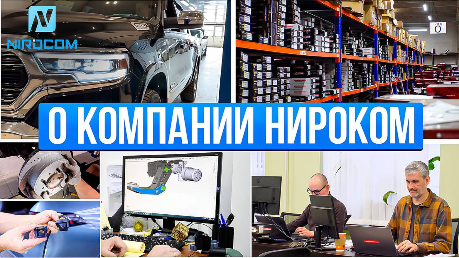 Компания NIROCOM | НИРОКОМ смотреть онлайн