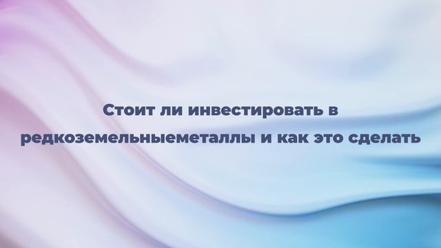 Стоит ли инвестировать в редкоземельные металлы и как это сделать смотреть онлайн