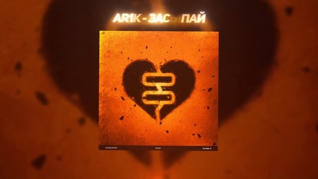 AR1K - Засыпай