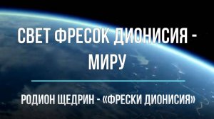 "Свет фресок Дионисия — миру". Родион Щедрин - "Фрески Дионисия" (фрагмент), 8 класс