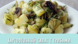 Картофельный салат с грибами за 10 минут! Вкусный постный салат на ужин.