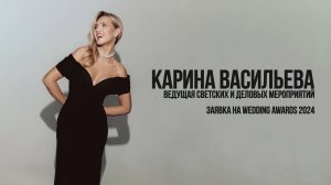 Заявка на WEDDING AWARDS 2024 - Карина Васильева (ведущая деловых и светских мероприятий)