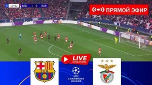 онлайн Барселона - Бенфика Лига Чемпионов 11.03.2025