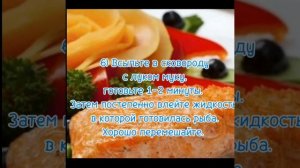 Лосось под соусом