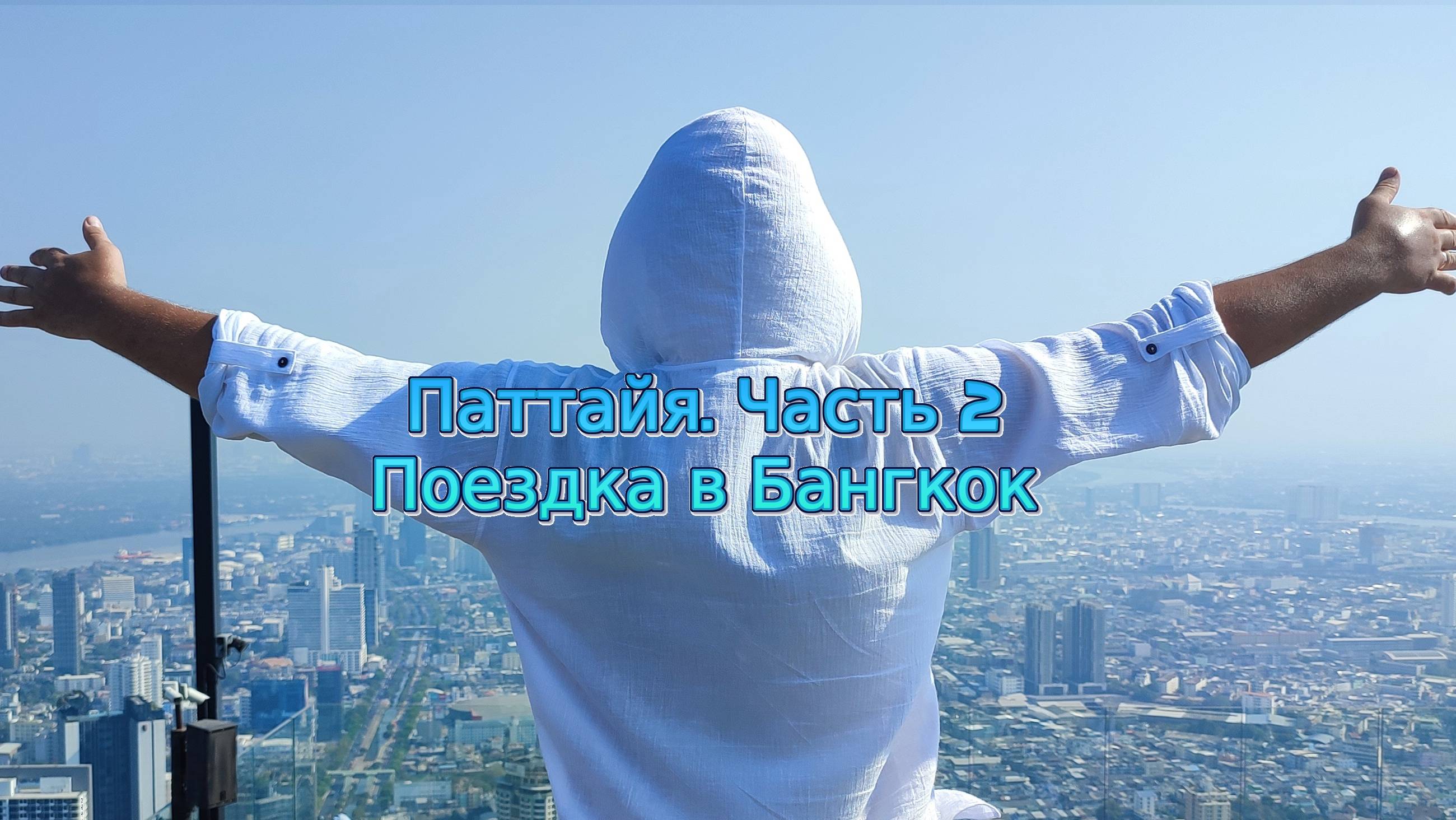Путешествие в Тайланд. Часть2. Бангкок.