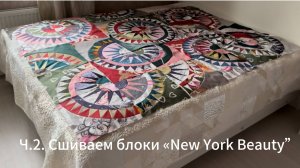 Ч.2 Сшиваем много блоков " Нью Йорк бьюти"