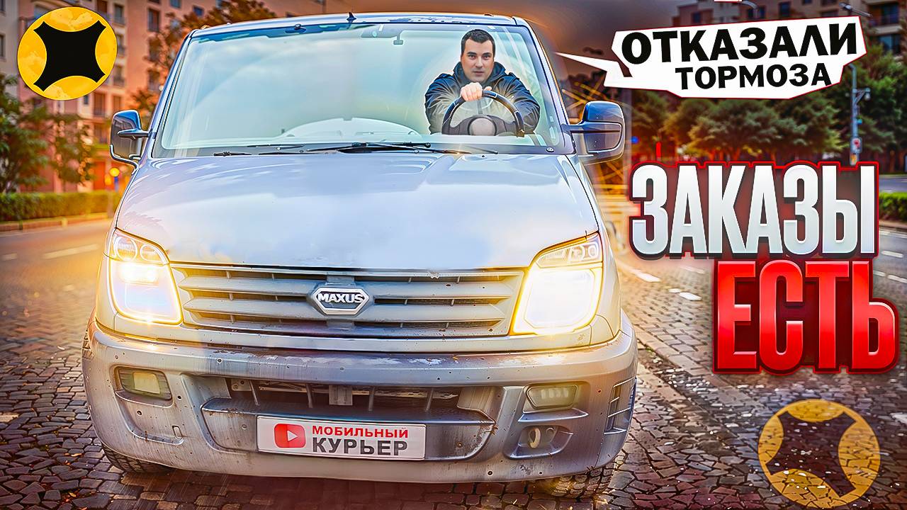 ОТКАЗАЛИ ТОРМОЗА | ЗАКАЗЫ ЕСТЬ Работа на ГРУЗОВИКЕ средний кузов М в Яндекс ПРО #доставка смотреть онлайн