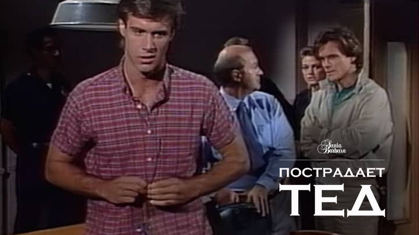 Пострадает Тед