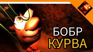 БОБР КУРВА! НОВАЯ ИГРА! 5 НОЧЕЙ С БОБР КУРВА👿🔥☠️