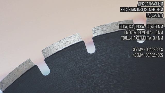 Диск алмазный сегментный по асфальту Keos Standart Asphalt 350 мм | Www.tool-tech.ru