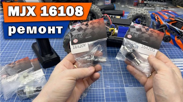 Ремонт MJX Hyper Go 16108