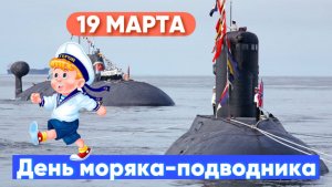 19 МАРТА - ДЕНЬ МОРЯКА-ПОДВОДНИКА