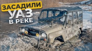 КУПИЛ УАЗ И ЗАСАДИЛ В РЕКЕ (360p)