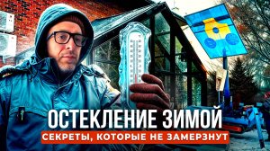 Процесс Остекления Веранды От Начала до Конца!