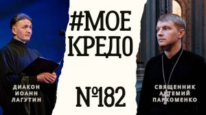 #МОЕКРЕДО выпуск 182: Диакон Иоанн Лагутин