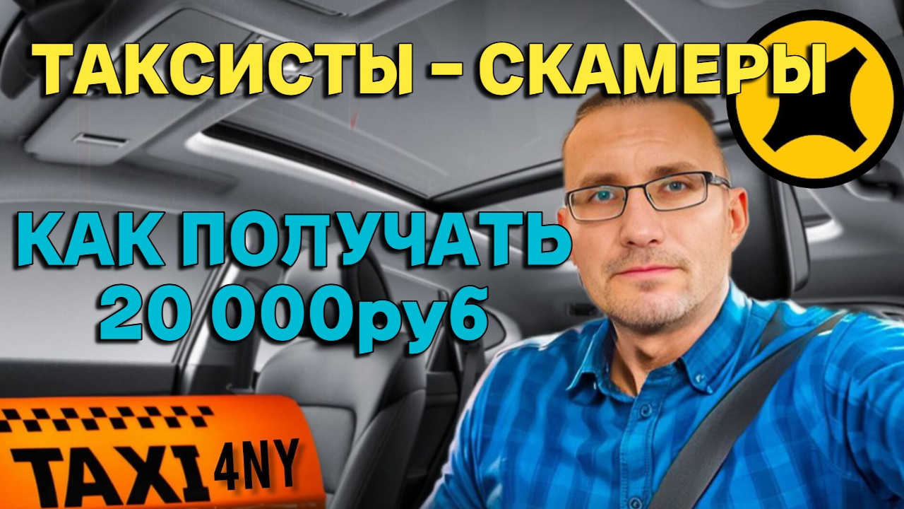 Таксисты - СКАМЕРЫ / Как получать по 20тыс руб? смотреть онлайн