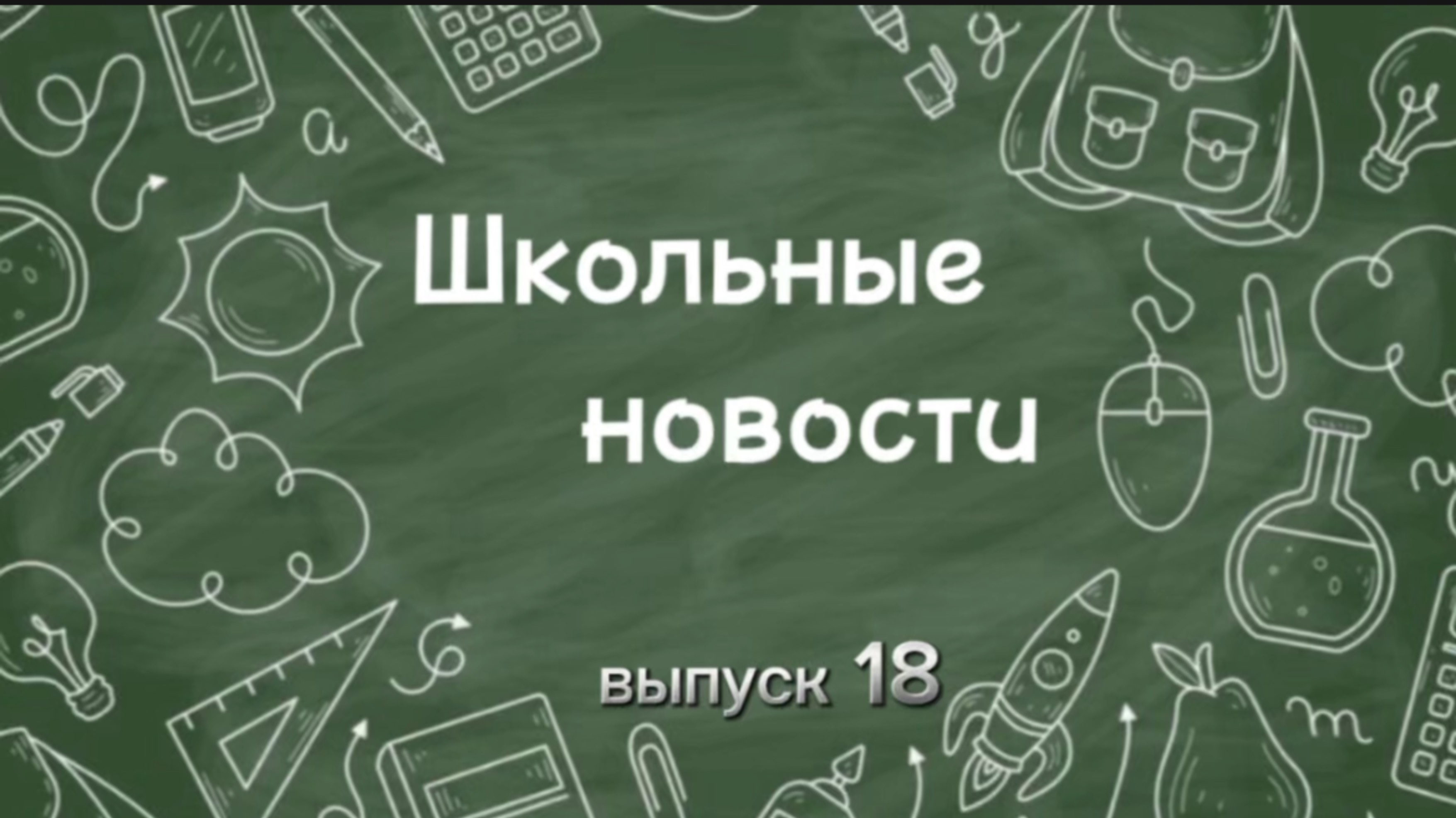 Школьные новости. Выпуск 18
