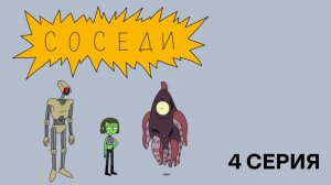 Соседи, 4 серия