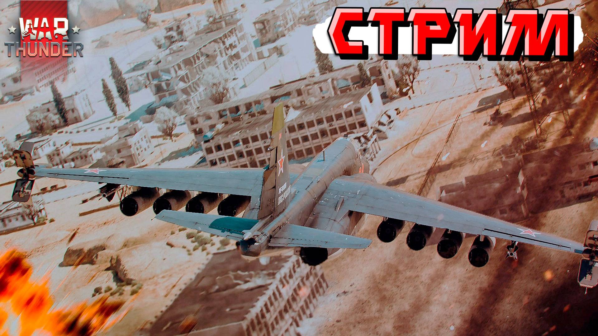 СТРИМ War Thunder - Фармим ФРАГИ и СЕРЕБРО. Ночью было страшно смотреть онлайн
