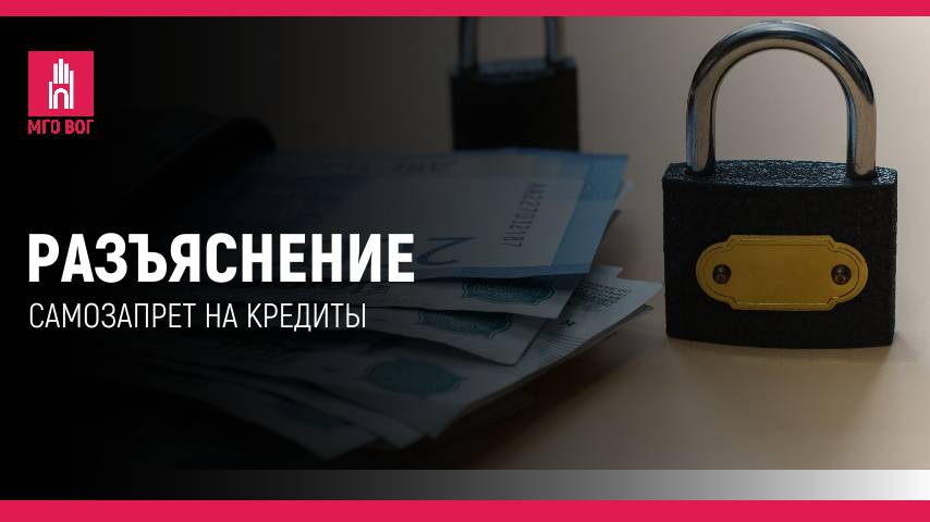 РАЗЪЯСНЕНИЕ: Самозапрет на кредиты смотреть онлайн