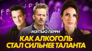 Разрушенная психика| Разбор Мэттью Перри