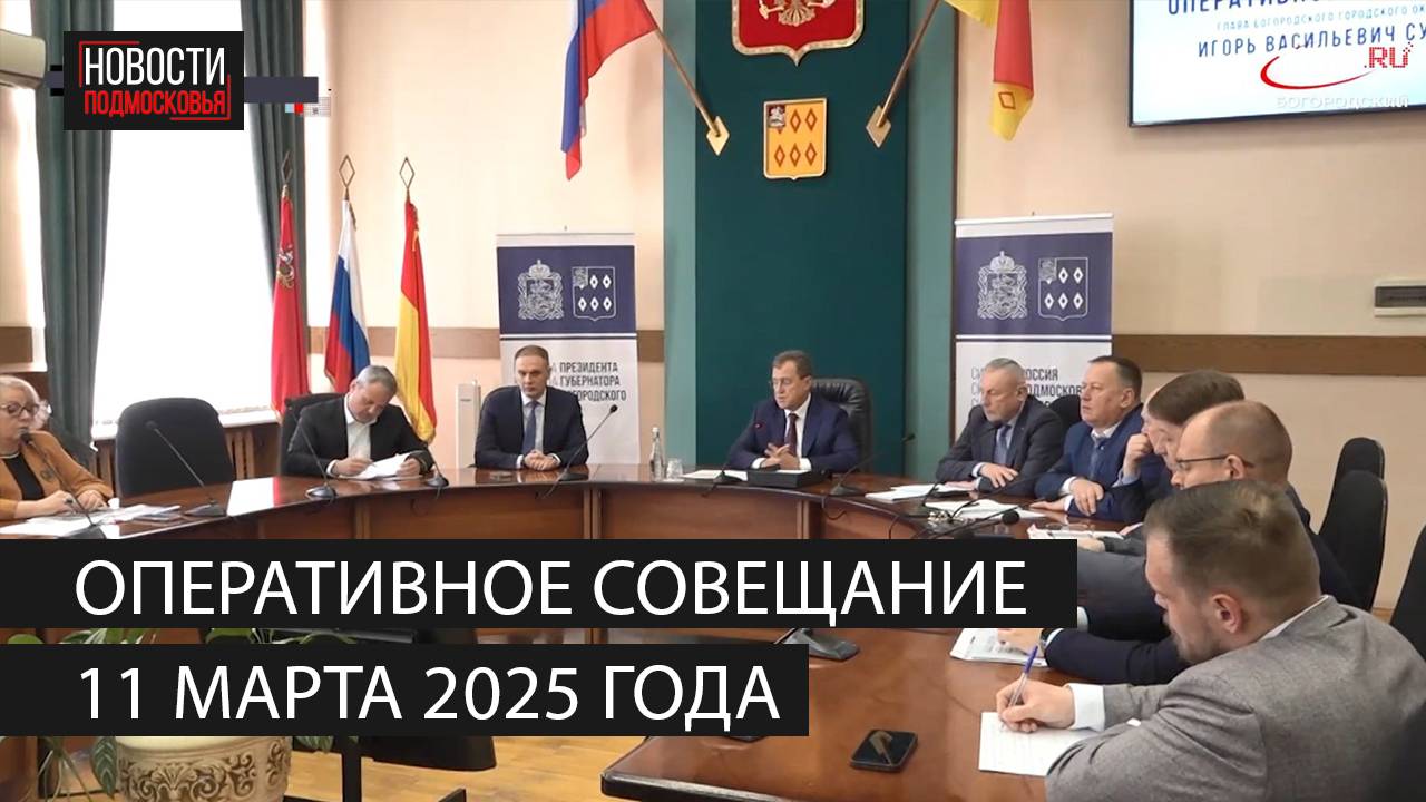 Оперативное совещание 11 марта 2025 года смотреть онлайн
