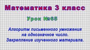 Математика 3 класс (Урок№65 - Алгоритм письменного умножения на однозначное число.)