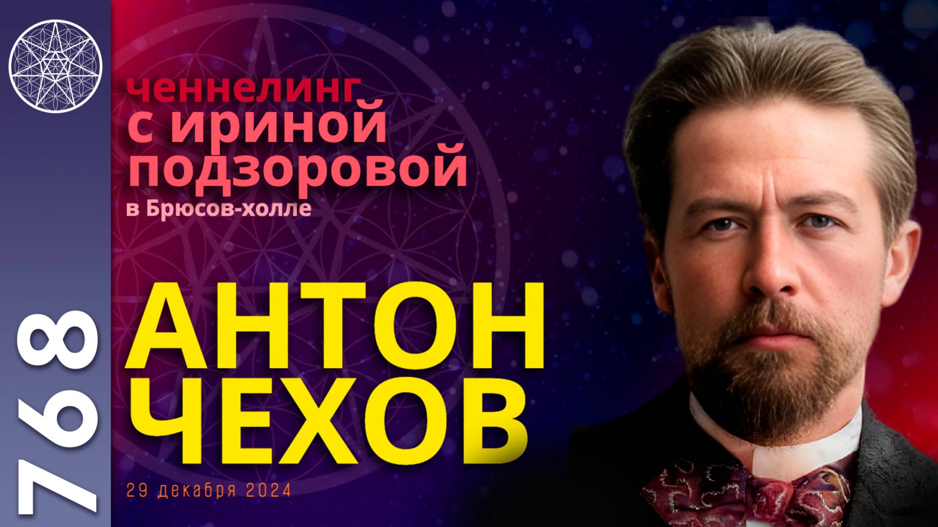 #768 Медиумический сеанс с Духом Антона Чехова. Контактёр Ирина Подзорова смотреть онлайн