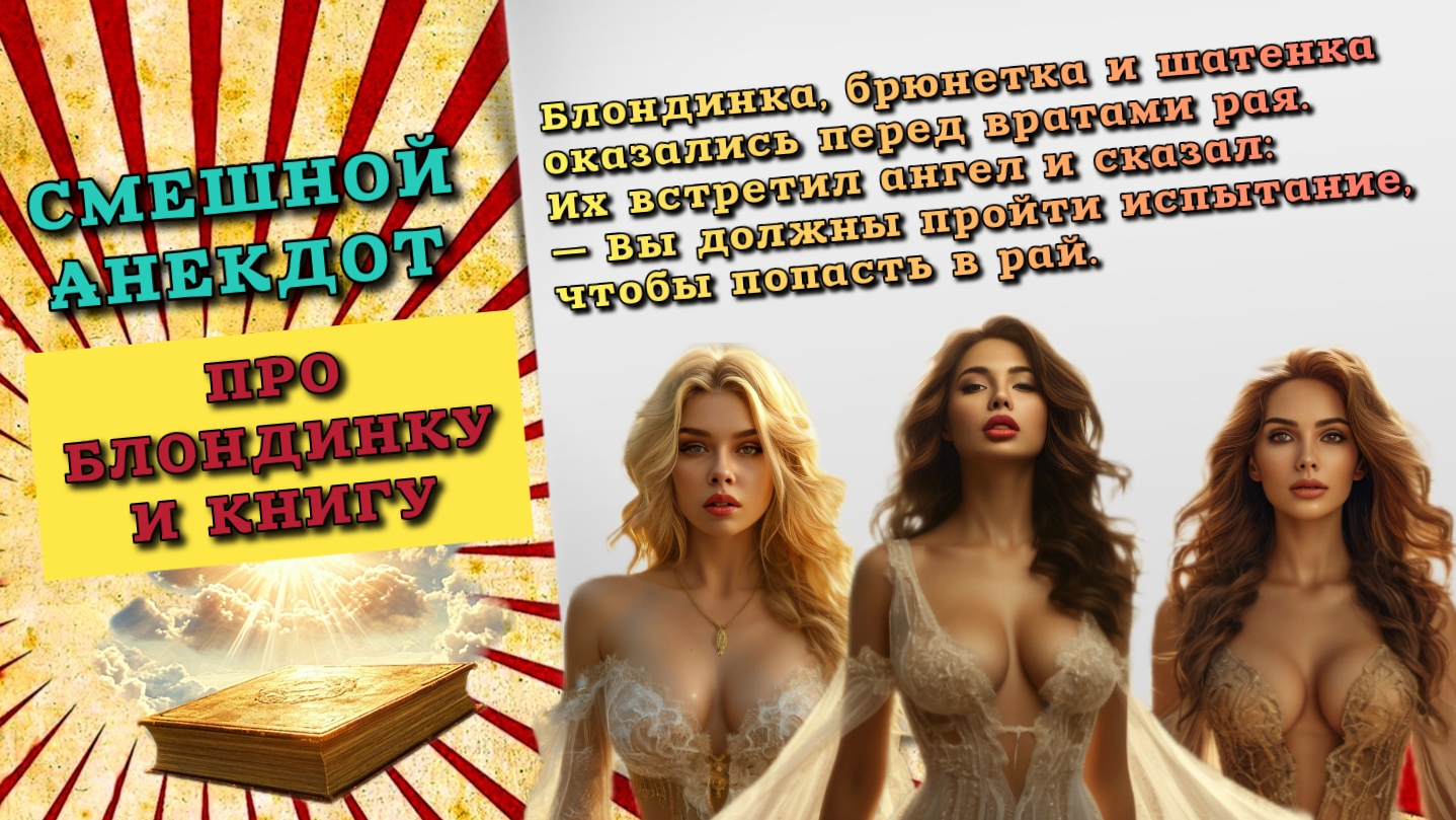 Смешной анекдот про блондинку и книгу. смотреть онлайн