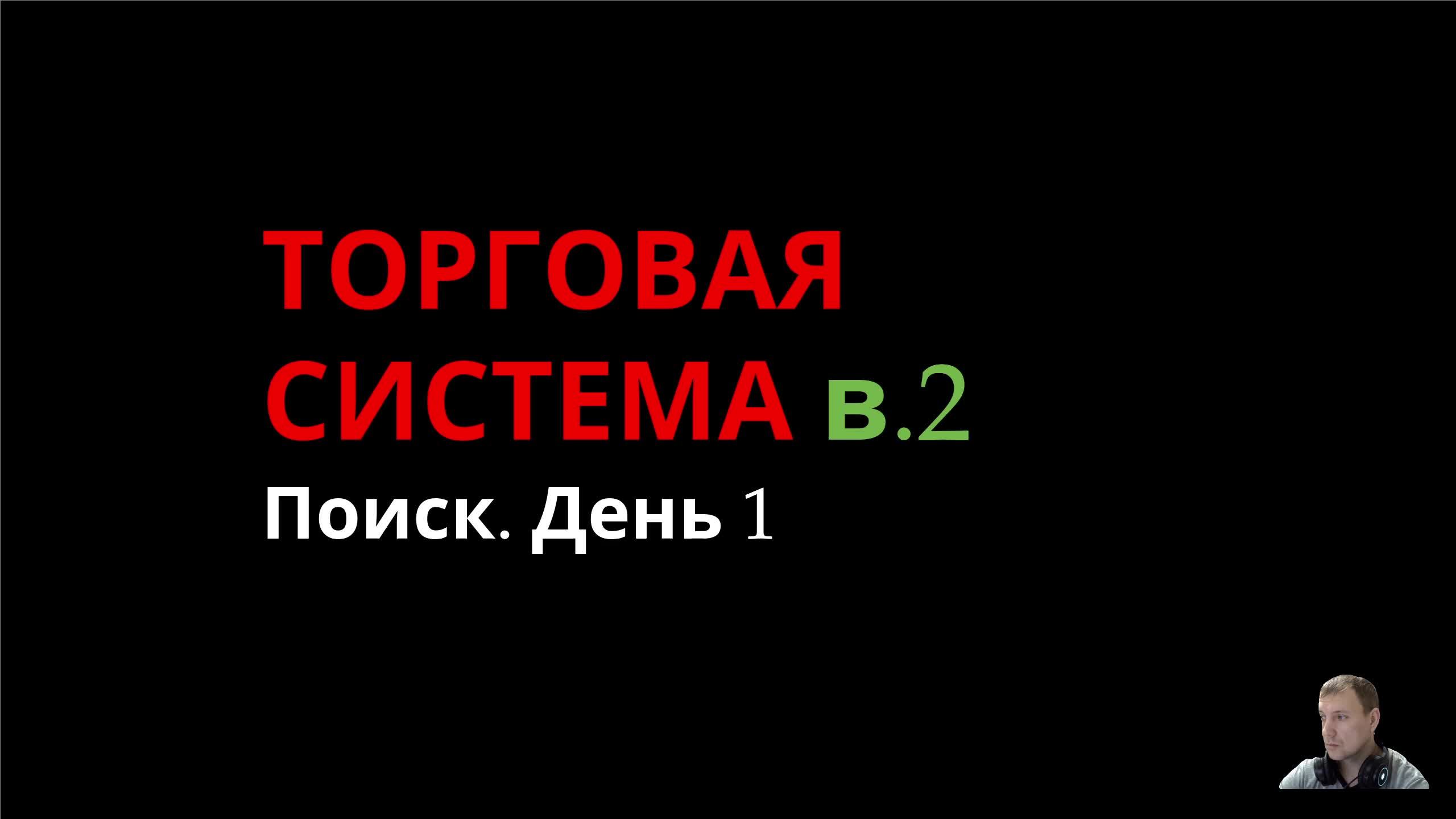 Торговая система, версия 2. День 1