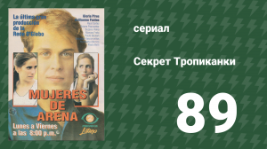 Секрет Тропиканки 89 серия (сериал, 1993)