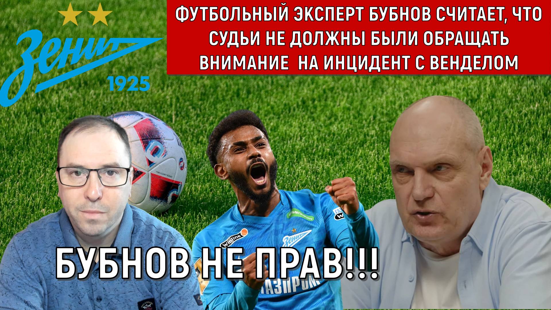 Бубнов считает, что судьи не должны были обращать внимание на инцидент Вендела. Бубнов не прав! смотреть онлайн