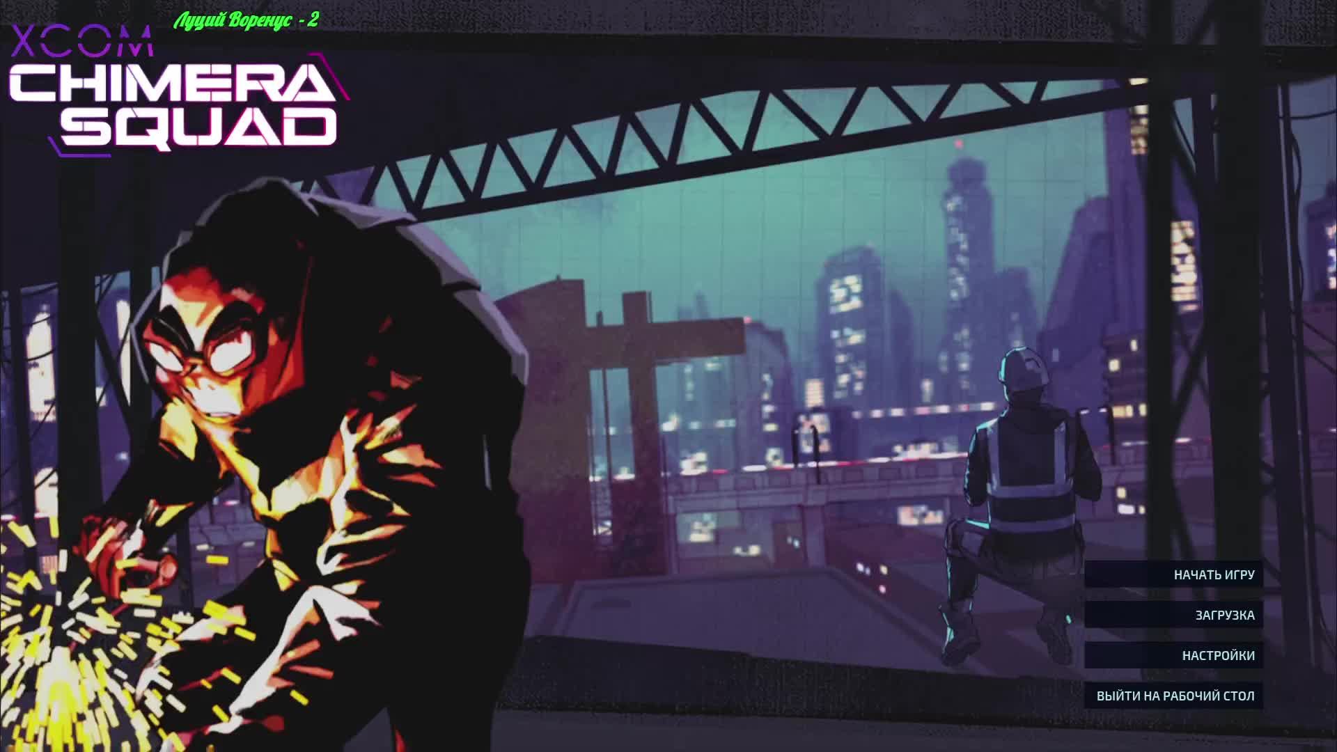 XCOM - Chimera Squad смотреть онлайн
