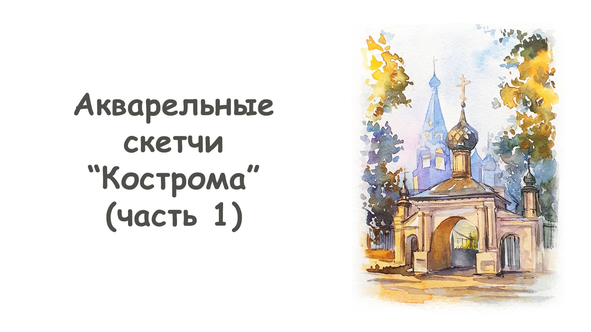 Рисуем городской скетч Кострома (часть 1) / Курс "Акварельные скетчи для начинающих" more-art.ru смотреть онлайн