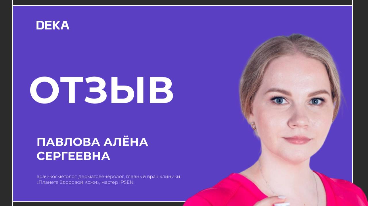 Эффективная и безопасная работа на аппаратах DEKA 🚀 смотреть онлайн