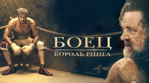 Боец: Король ринга | Русский трейлер | Фильм 2022