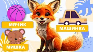 Видео для малышей - учимся говорить. Запуск речи, первые слова малыша. Лисенок ТВ