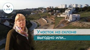 Участок на склоне: плюсы и минусы // Выгодно ли покупать участок с уклоном?