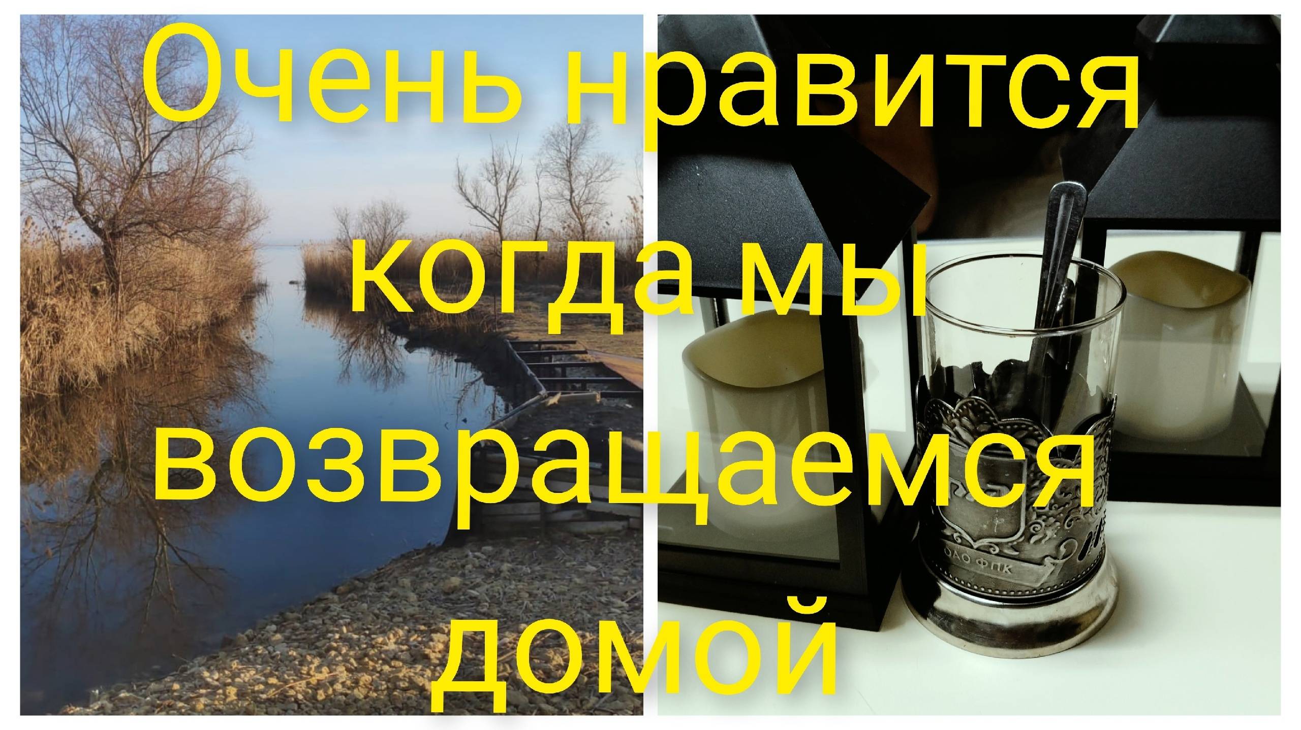 Дорога домой.Заходите в мой дом, мои двери открыты. смотреть онлайн