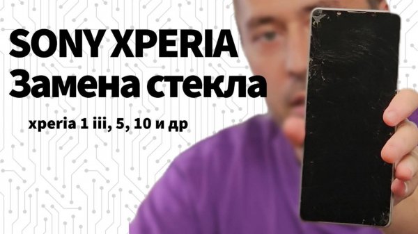 Замена экрана (стекла) на Sony xperia 1iii , 5ii, 10. и другие