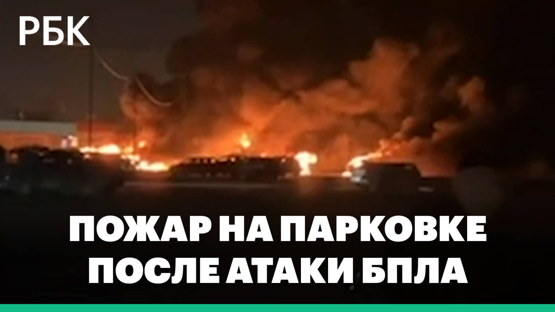Пожар на парковке Мираторга после атаки БПЛА в Домодедово. Видео