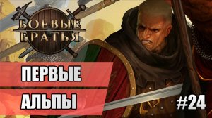 24 Первые альпы // Прохождение Battle Brothers