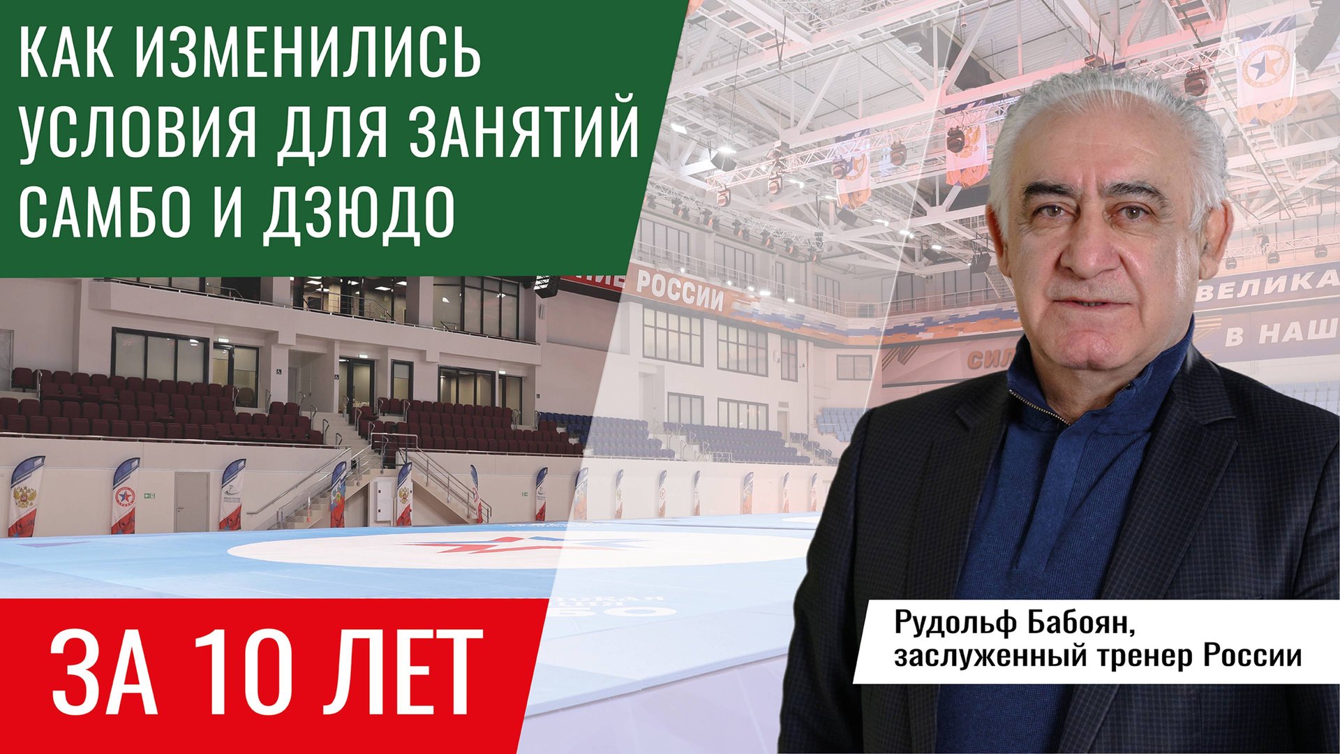 Рассказывает заслуженный тренер России Рудольф Бабоян смотреть онлайн