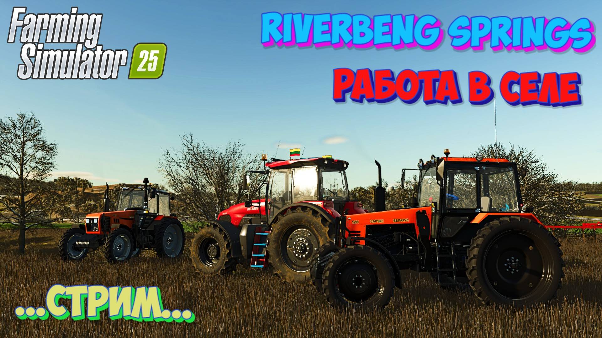 🔴FARMING SIMULATOR 25 РАБОТА В СЕЛЕ !!! СТРИМ !!!❤️ смотреть онлайн