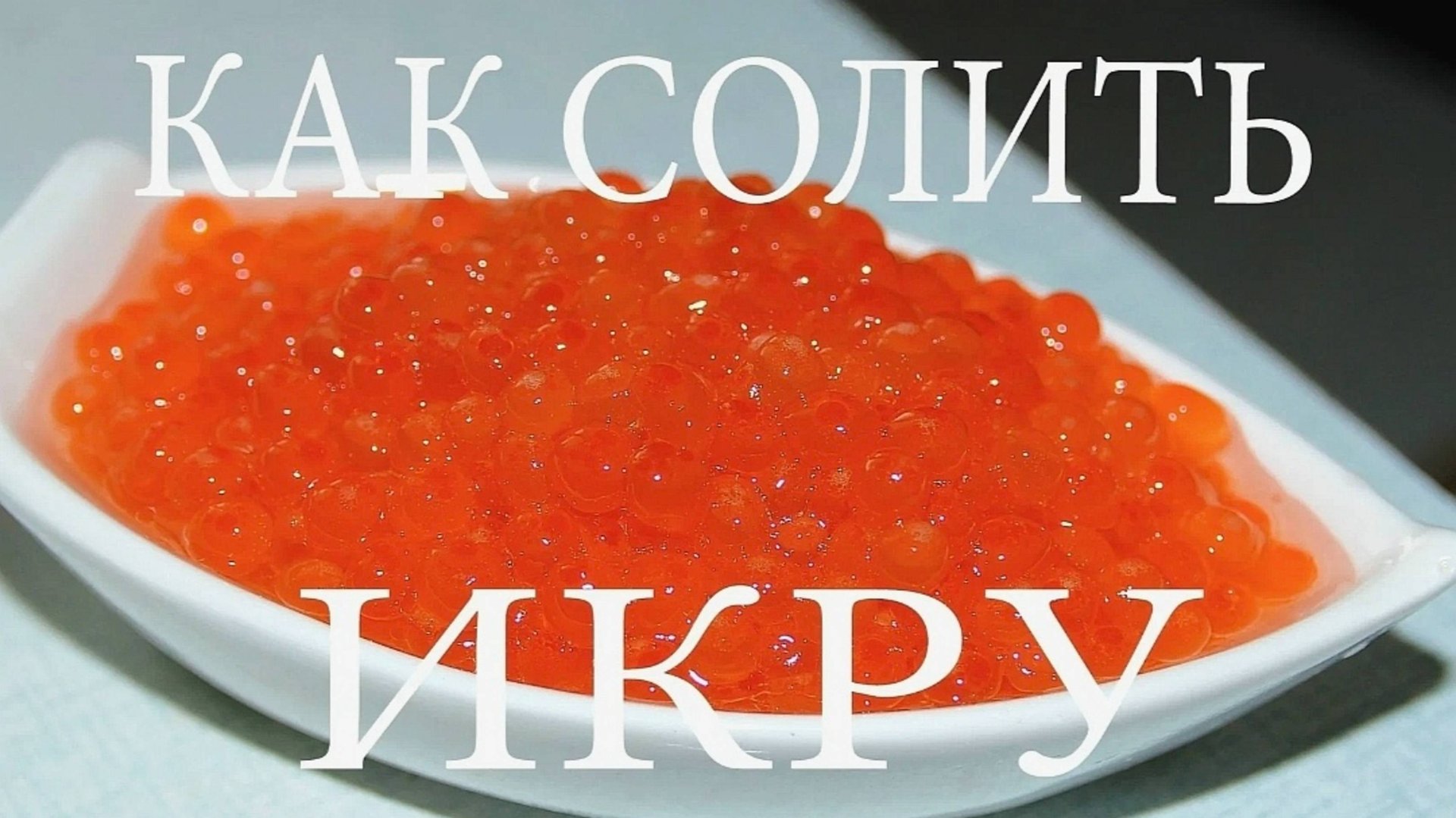 КАК ЗАСОЛИТЬ КРАСНУЮ ИКРУ смотреть онлайн