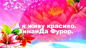 А я живу красиво. ЗинаиДа Фурор.