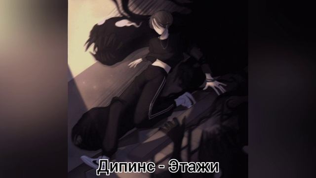 Дипинс - Этажи *без мата* смотреть онлайн