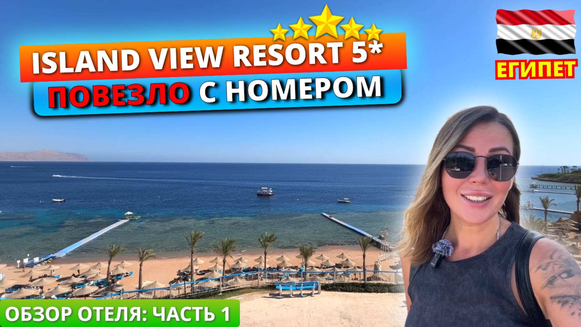 Египет. Шикарный вид из номера. Заселение в Island View Resort 5* бухта Шаркс Бэй Шарм эль Шейх смотреть онлайн